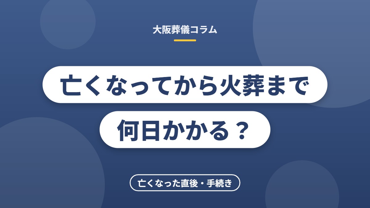 亡くなってから火葬まで何日かかる？