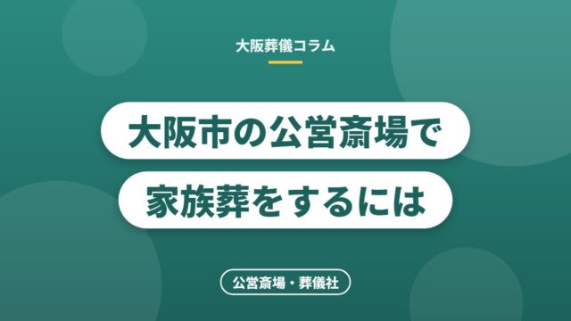 大阪市の公営斎場で家族葬をするには