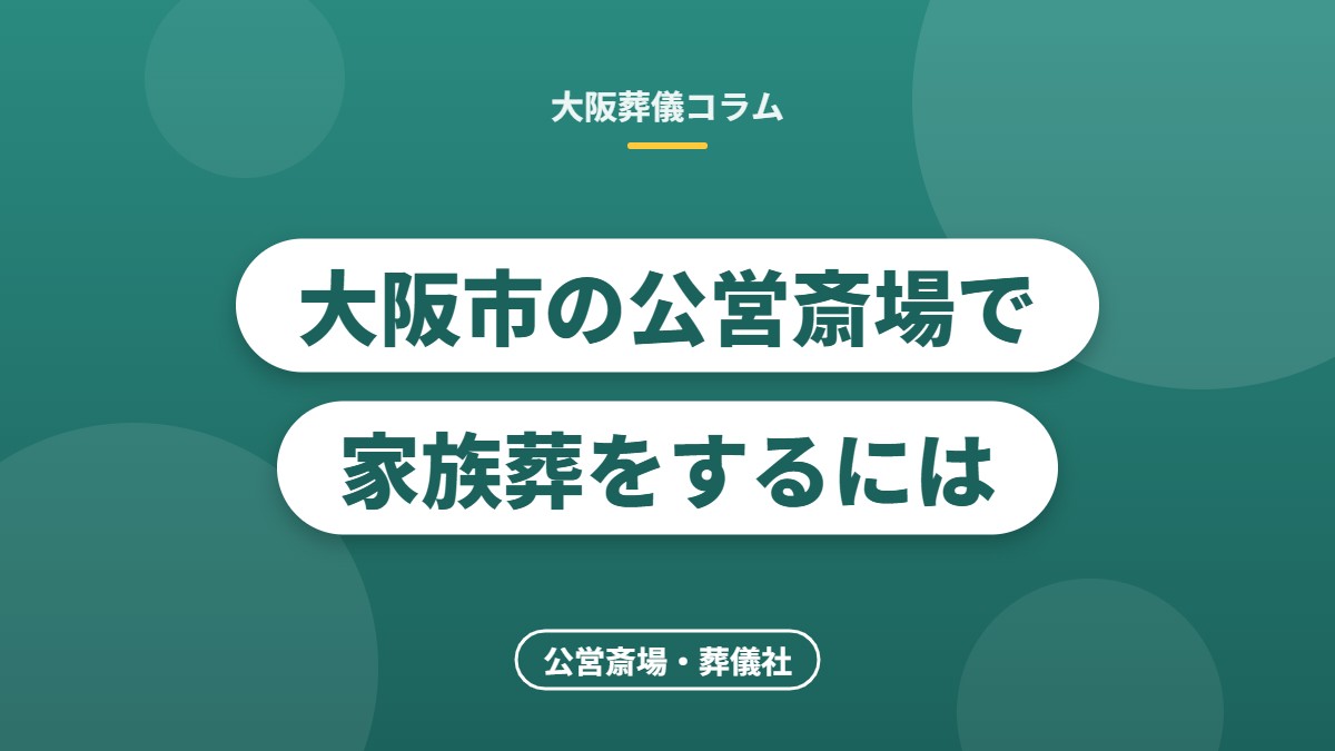 大阪市の公営斎場で家族葬をするには