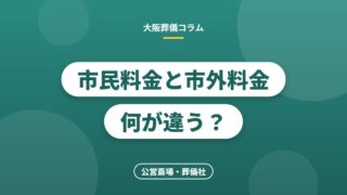 市民料金と市外料金何が違う？