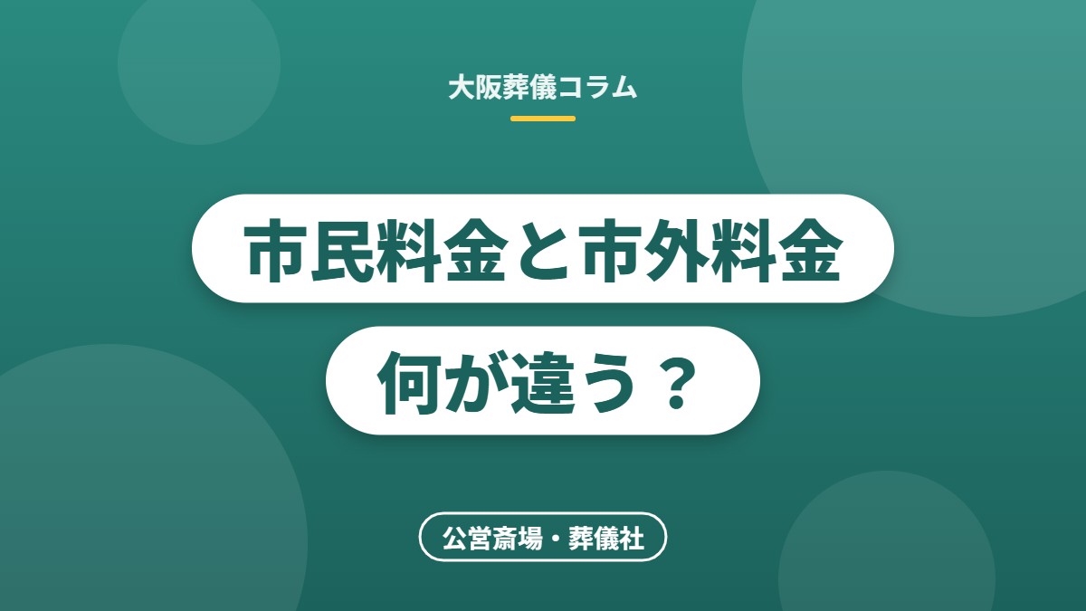 市民料金と市外料金何が違う？