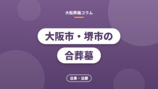 大阪市・堺市の合葬墓