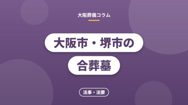 大阪市・堺市の合葬墓