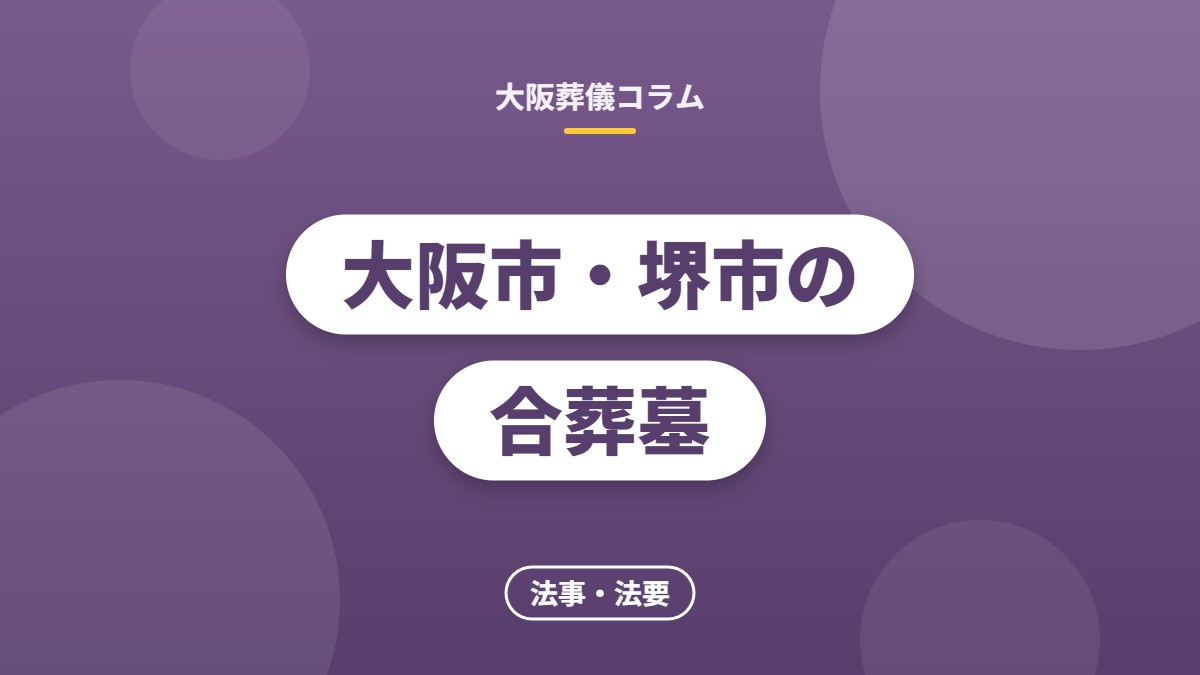 大阪市・堺市の合葬墓