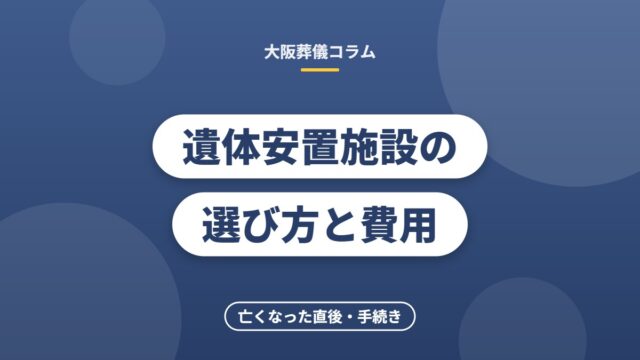 遺体安置施設の選び方と費用