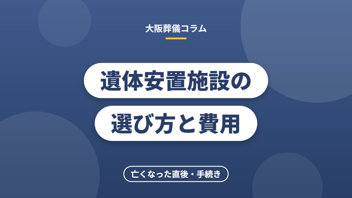 遺体安置施設の選び方と費用