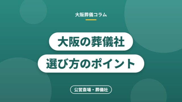 大阪の葬儀社選び方のポイント