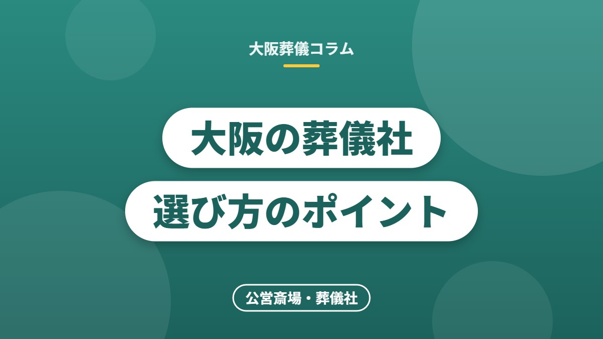 大阪の葬儀社選び方のポイント