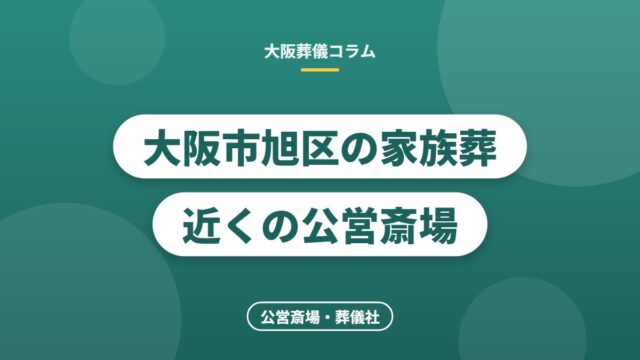 大阪市旭区の家族葬 近くの公営斎場