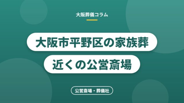 大阪市平野区の家族葬 近くの公営斎場