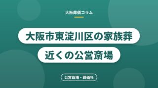 大阪市東淀川区の家族葬 近くの公営斎場
