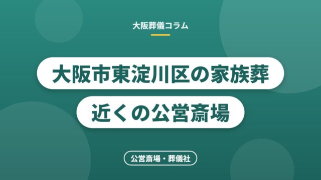大阪市東淀川区の家族葬 近くの公営斎場