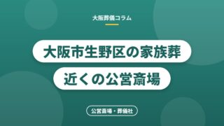 大阪市生野区の家族葬 近くの公営斎場