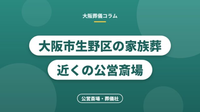 大阪市生野区の家族葬 近くの公営斎場