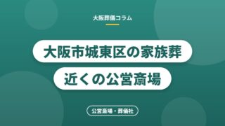 大阪市城東区の家族葬 近くの公営斎場