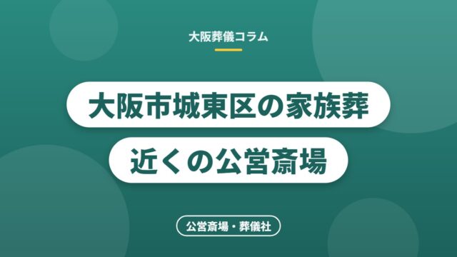 大阪市城東区の家族葬 近くの公営斎場