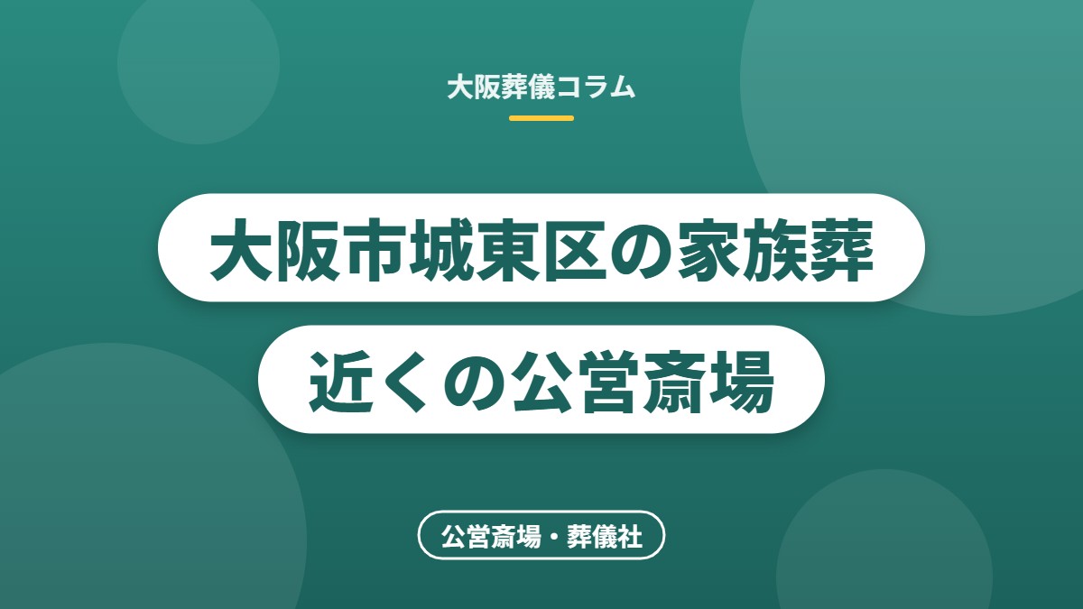大阪市城東区の家族葬 近くの公営斎場
