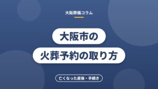 大阪市の火葬予約の取り方