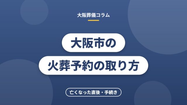 大阪市の火葬予約の取り方