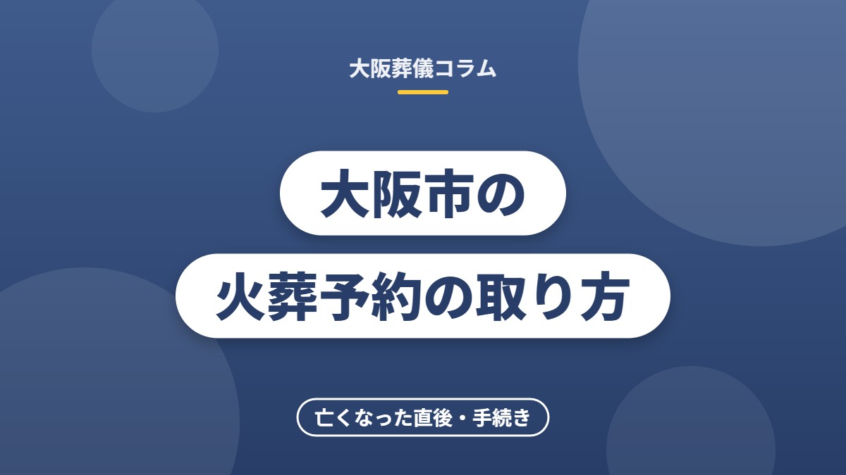 大阪市の火葬予約の取り方