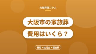 大阪市の家族葬費用はいくら？