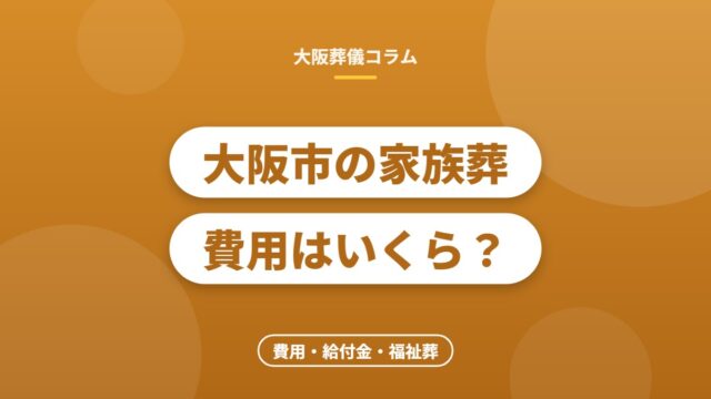 大阪市の家族葬費用はいくら？
