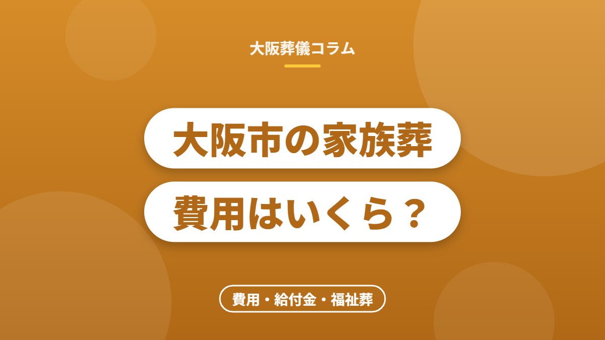 大阪市の家族葬費用はいくら？