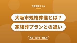 大阪市規格葬儀とは？家族葬プランとの違い