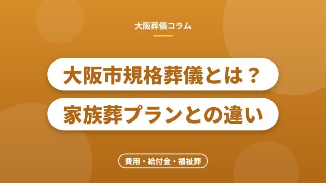 大阪市規格葬儀とは？家族葬プランとの違い