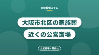 大阪市北区の家族葬 近くの公営斎場