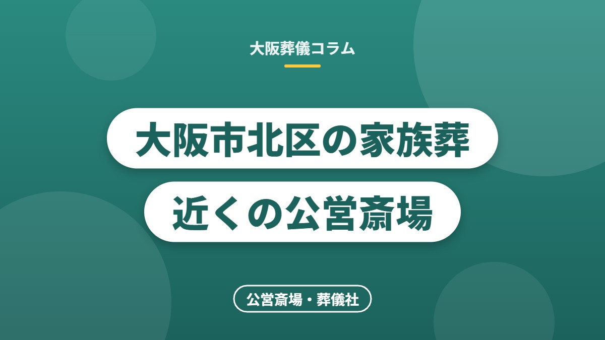 大阪市北区の家族葬 近くの公営斎場