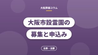 大阪市設霊園の募集と申込み