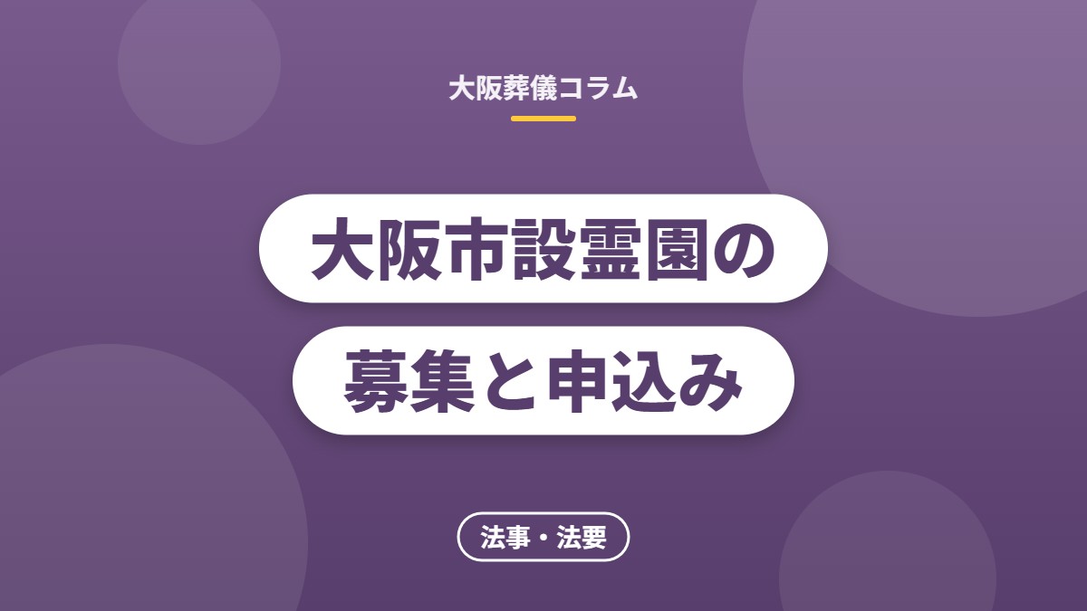 大阪市設霊園の募集と申込み