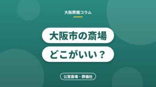 大阪市の斎場どこがいい？