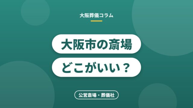 大阪市の斎場どこがいい？