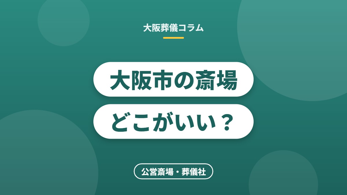 大阪市の斎場どこがいい？