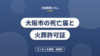 大阪市の死亡届と火葬許可証