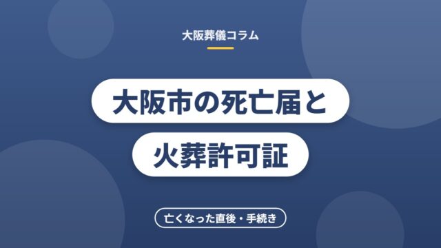 大阪市の死亡届と火葬許可証
