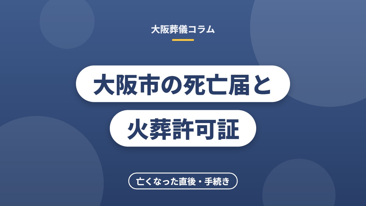大阪市の死亡届と火葬許可証