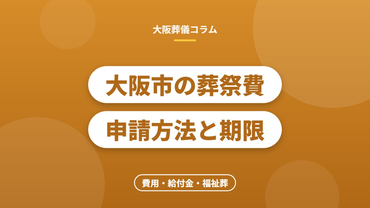 大阪市の葬祭費申請方法と期限