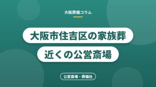 大阪市住吉区の家族葬 近くの公営斎場