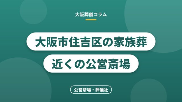 大阪市住吉区の家族葬 近くの公営斎場