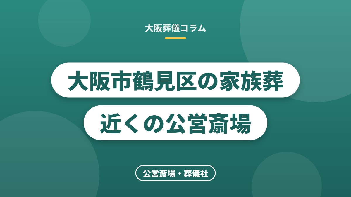 大阪市鶴見区の家族葬 近くの公営斎場