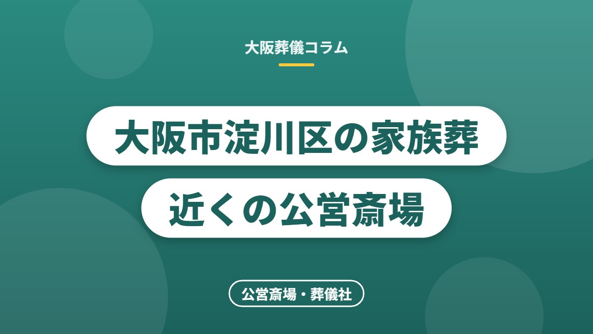 大阪市淀川区の家族葬 近くの公営斎場