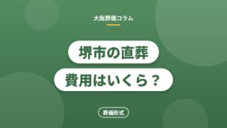堺市の直葬費用はいくら？