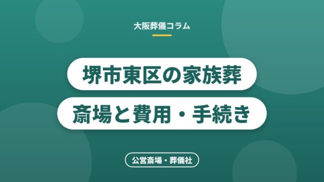 堺市東区の家族葬斎場と費用・手続き