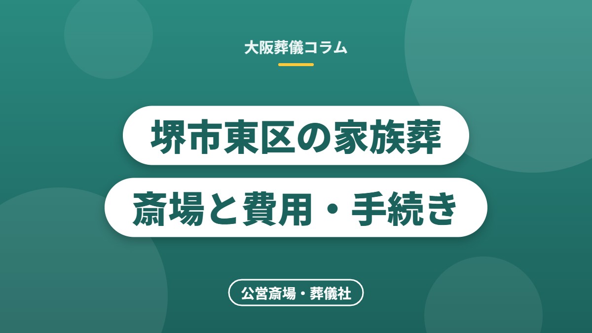 堺市東区の家族葬斎場と費用・手続き