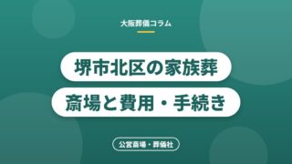 堺市北区の家族葬斎場と費用・手続き