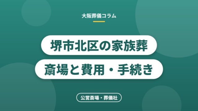 堺市北区の家族葬斎場と費用・手続き