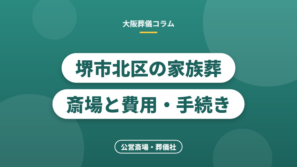 堺市北区の家族葬斎場と費用・手続き